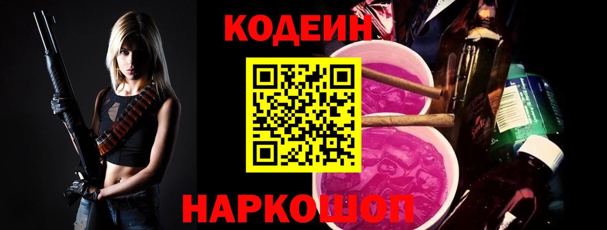 Codein напиток Lean (лин)  Вход с VPN  Кодеиновый сироп Lean Purple Drank  Минусинск 